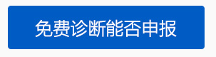 上海张江专项发展资金资助免费诊断